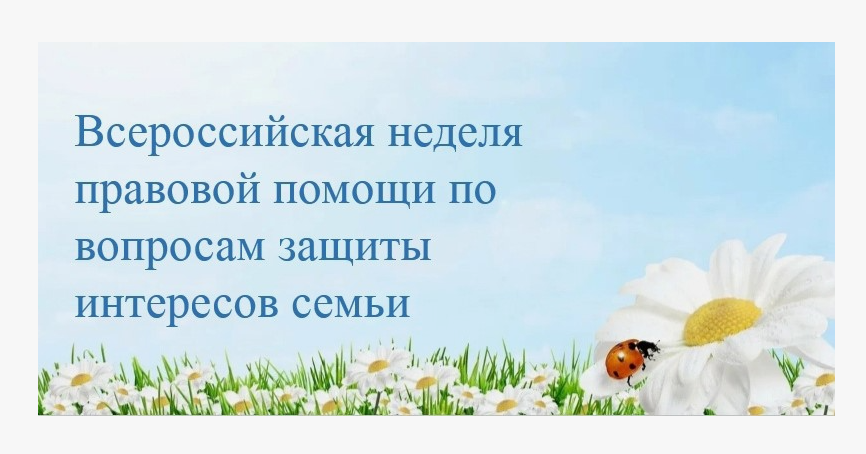 Всероссийская неделя правовой помощи
